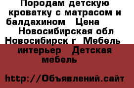 Породам детскую кроватку с матрасом и балдахином › Цена ­ 5 000 - Новосибирская обл., Новосибирск г. Мебель, интерьер » Детская мебель   